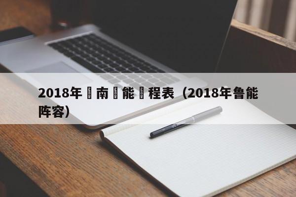 2018年濟南魯能賽程表（2018年魯能陣容）