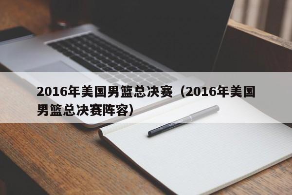 2016年美國男籃總決賽（2016年美國男籃總決賽陣容）