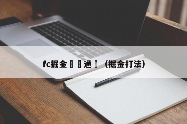 fc掘金遊戲通關（掘金打法）