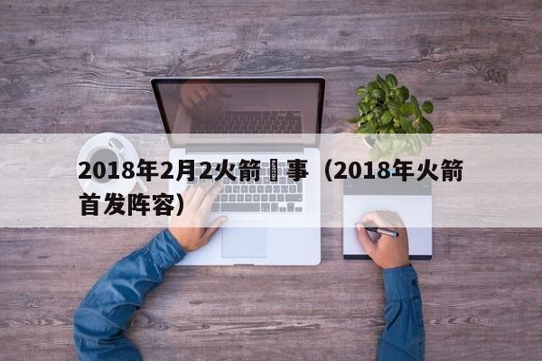 2018年2月2火箭賽事（2018年火箭首發陣容）