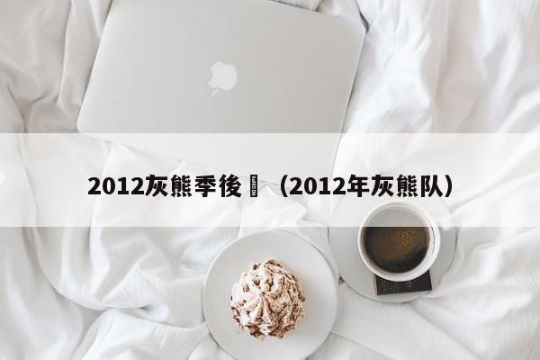 2012灰熊季後賽（2012年灰熊隊）