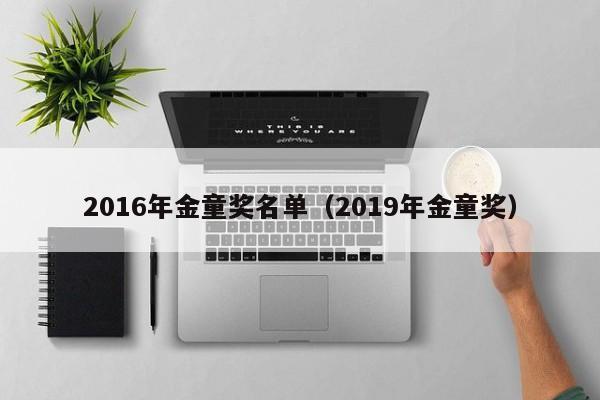 2016年金童獎名單（2019年金童獎）