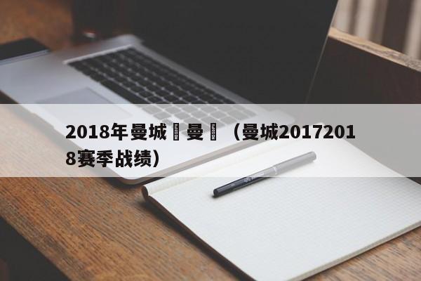 2018年曼城對曼聯（曼城20172018賽季戰績）