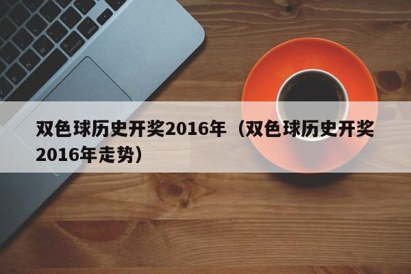 雙色球歷史開獎2016年（雙色球歷史開獎2016年走勢）