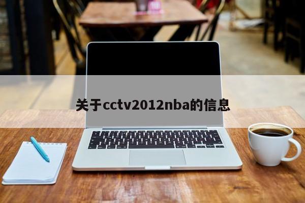 關於cctv2012nba的信息