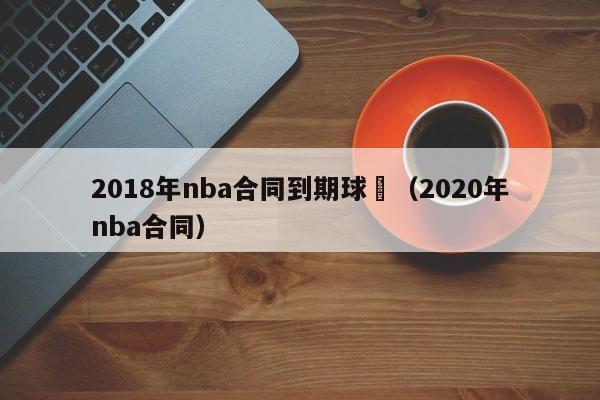 2018年nba合同到期球員（2020年nba合同）