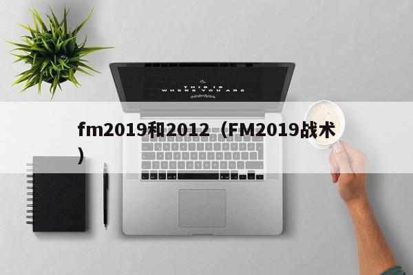 fm2019和2012（FM2019戰術）