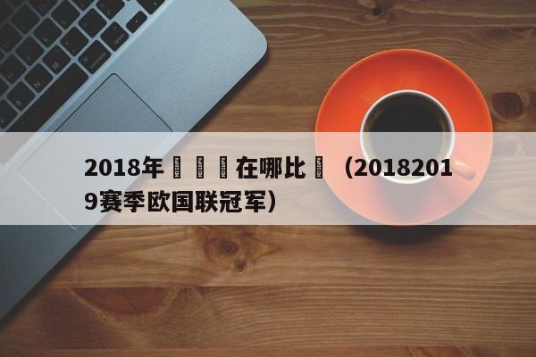 2018年歐國聯在哪比賽（20182019賽季歐國聯冠軍）