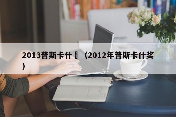 2013普斯卡什獎（2012年普斯卡什獎）