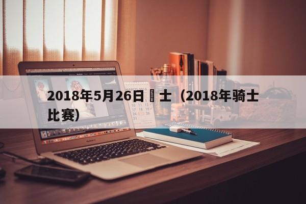 2018年5月26日騎士（2018年騎士比賽）