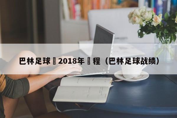 巴林足球隊2018年賽程（巴林足球戰績）