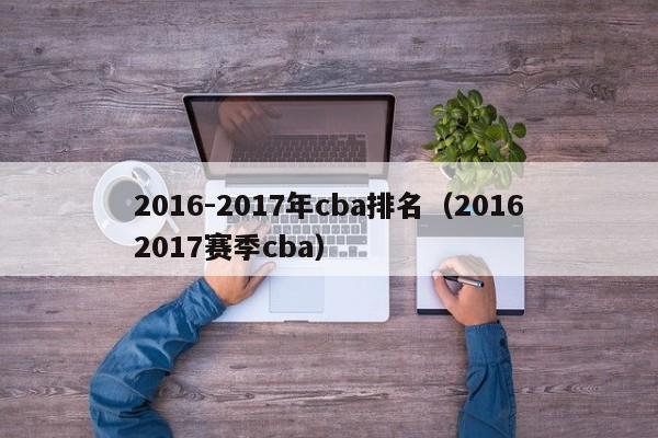 2016-2017年cba排名（20162017賽季cba）