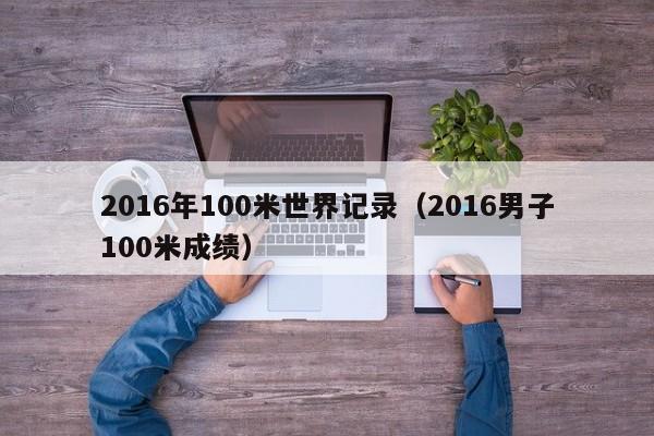 2016年100米世界記錄（2016男子100米成績）