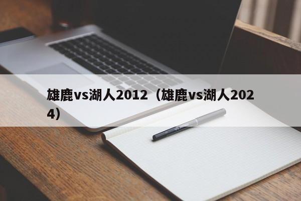 雄鹿vs湖人2012（雄鹿vs湖人2024）