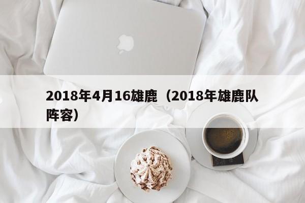 2018年4月16雄鹿（2018年雄鹿隊陣容）