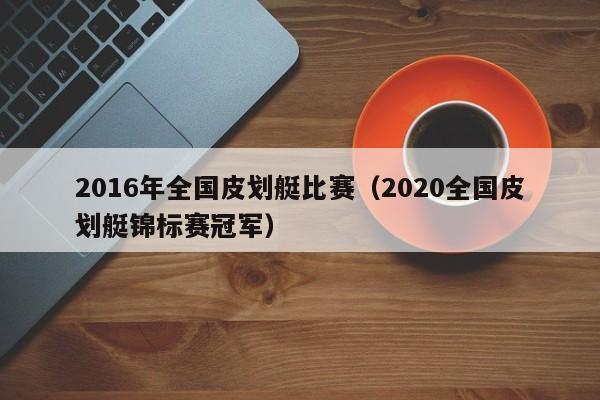 2016年全國皮劃艇比賽（2020全國皮劃艇錦標賽冠軍）