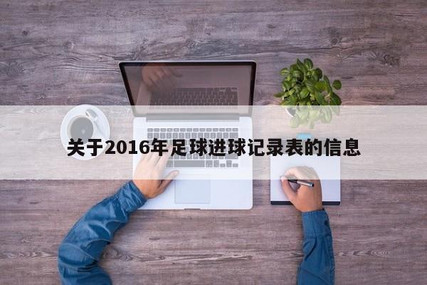 關於2016年足球進球記錄表的信息