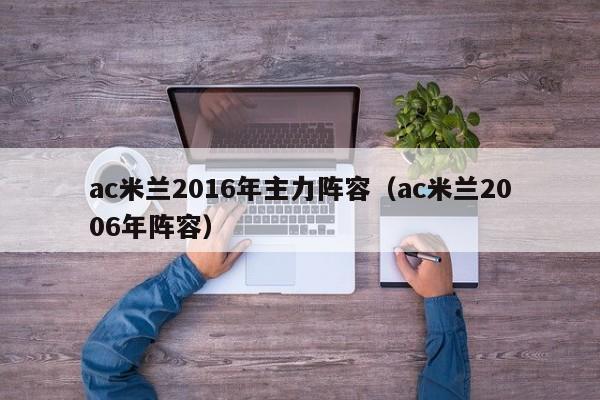 ac米蘭2016年主力陣容（ac米蘭2006年陣容）