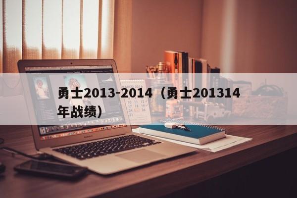 勇士2013-2014（勇士201314年戰績）