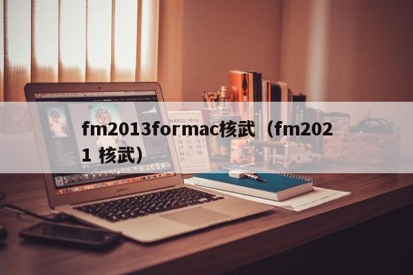 fm2013formac核武（fm2021 核武）