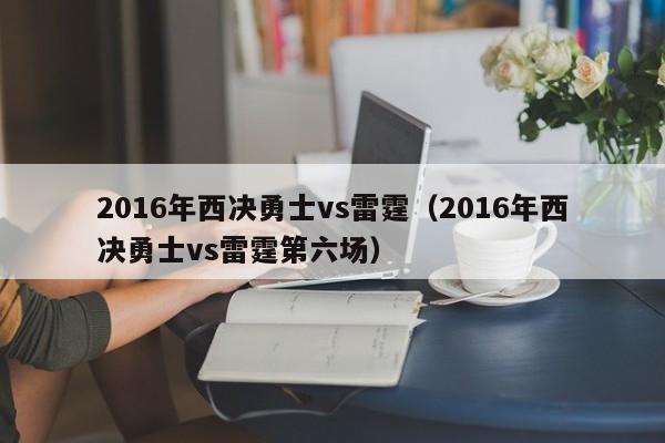 2016年西決勇士vs雷霆（2016年西決勇士vs雷霆第六場）