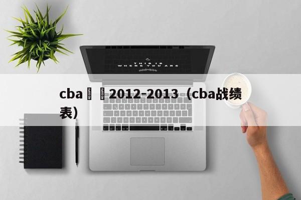 cba戰績2012-2013（cba戰績表）