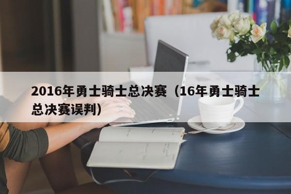 2016年勇士騎士總決賽（16年勇士騎士總決賽誤判）