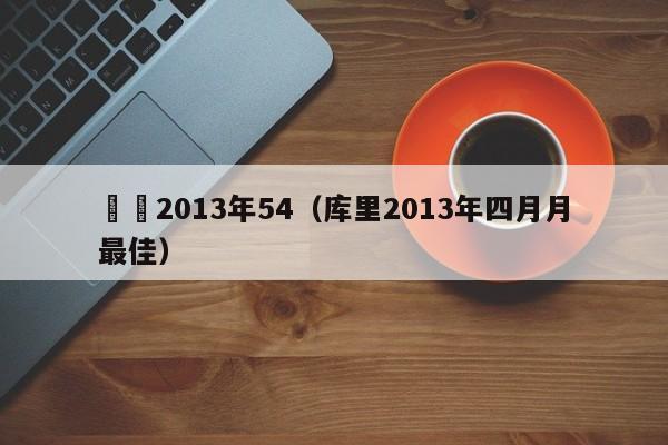 庫裡2013年54（庫裏2013年四月月最佳）