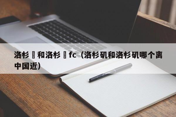 洛杉磯和洛杉磯fc（洛杉磯和洛杉磯哪個離中國近）