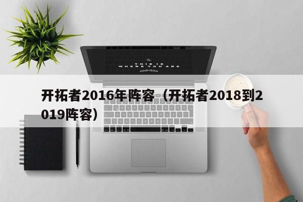 開拓者2016年陣容（開拓者2018到2019陣容）