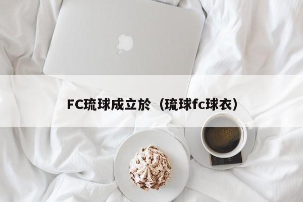 FC琉球成立於（琉球fc球衣）