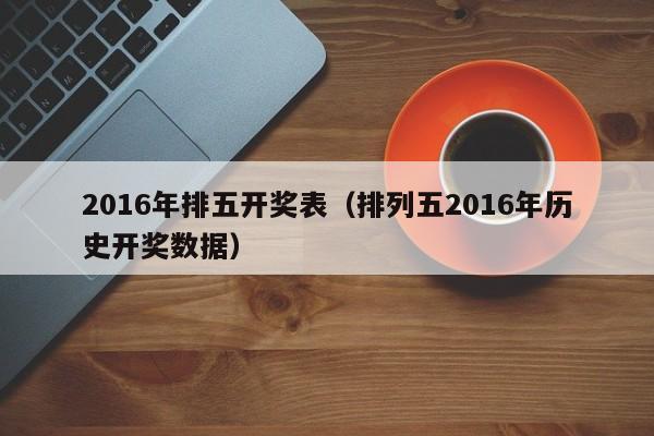 2016年排五開獎表（排列五2016年歷史開獎數據）