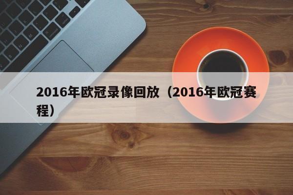 2016年歐冠錄像回放（2016年歐冠賽程）