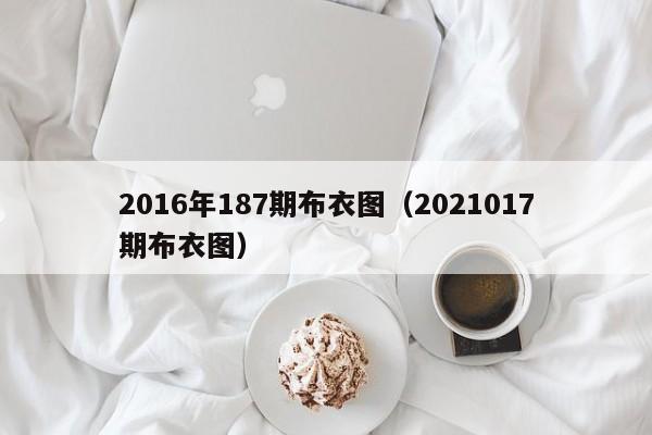 2016年187期布衣圖（2021017期布衣圖）