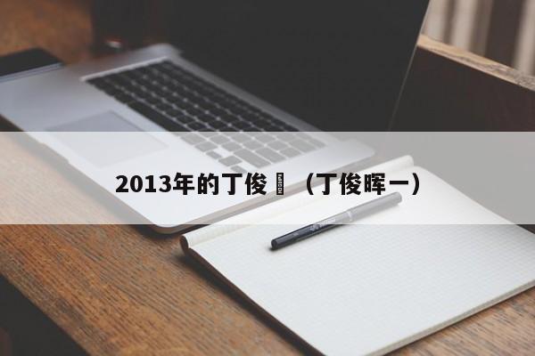 2013年的丁俊暉（丁俊暉一）