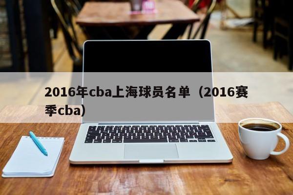 2016年cba上海球員名單（2016賽季cba）