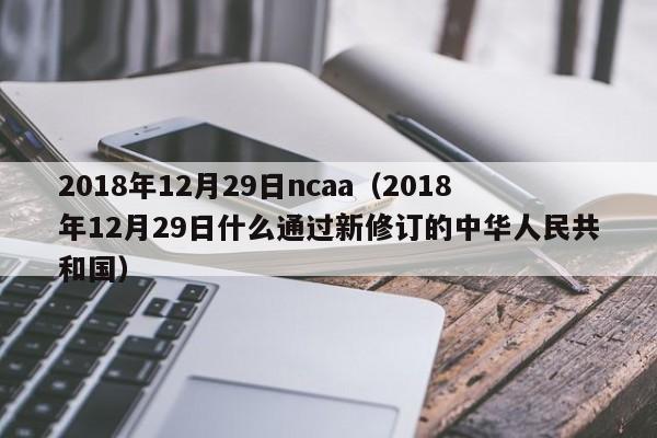 2018年12月29日ncaa（2018年12月29日什麼通過新修訂的中華人民共和國）