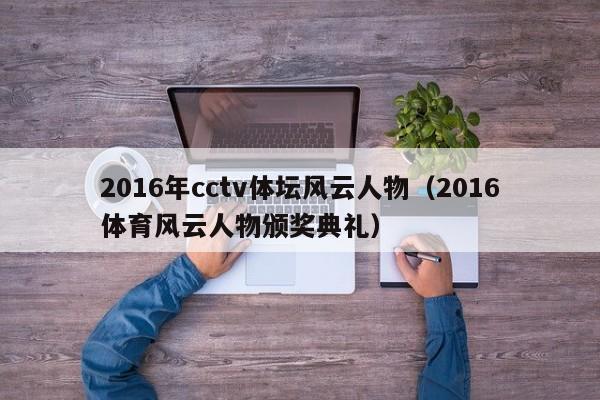 2016年cctv體壇風雲人物（2016體育風雲人物頒獎典禮）