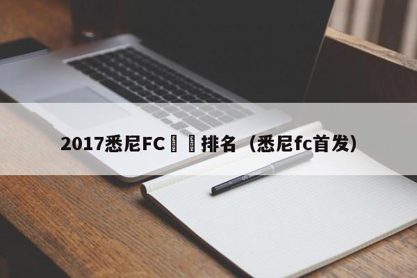 2017悉尼FC聯賽排名（悉尼fc首發）