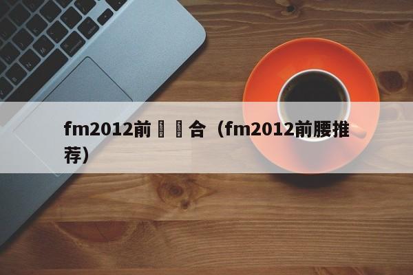 fm2012前鋒組合（fm2012前腰推薦）