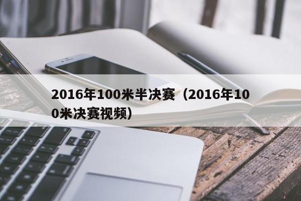 2016年100米半決賽（2016年100米決賽視頻）