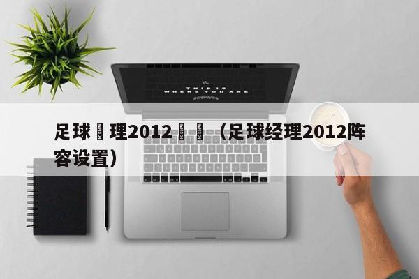 足球經理2012邊鋒（足球經理2012陣容設置）