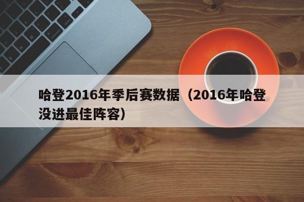 哈登2016年季後賽數據（2016年哈登沒進最佳陣容）