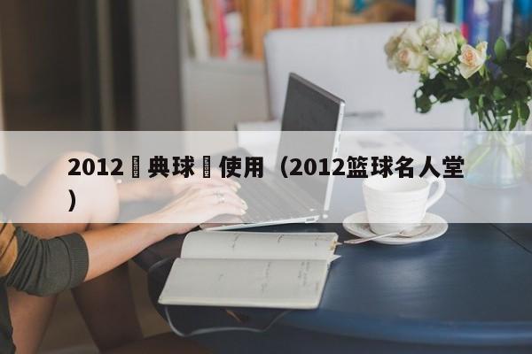 2012經典球員使用（2012籃球名人堂）