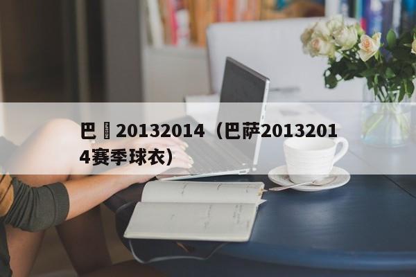 巴薩20132014（巴薩20132014賽季球衣）