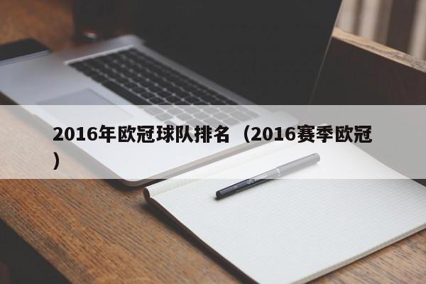 2016年歐冠球隊排名（2016賽季歐冠）