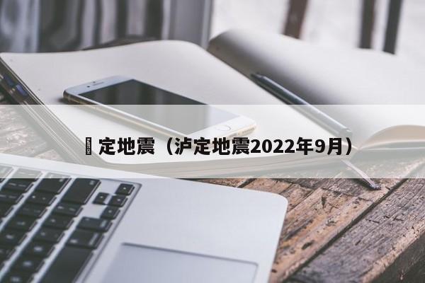 瀘定地震（瀘定地震2022年9月）