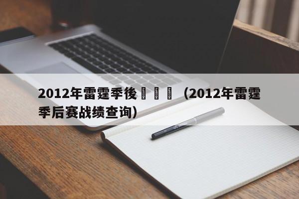 2012年雷霆季後賽戰績（2012年雷霆季後賽戰績查詢）