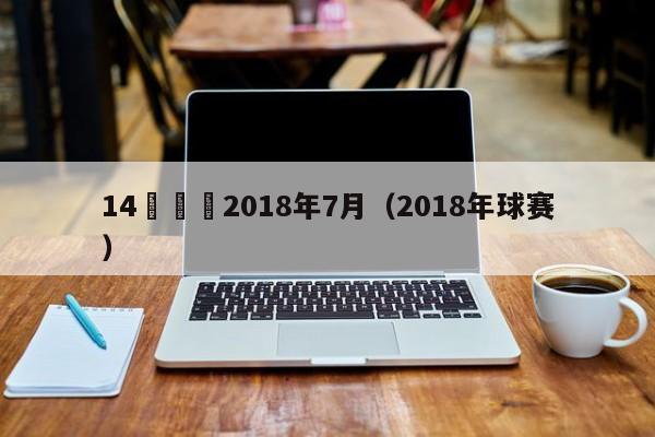 14場勝負2018年7月（2018年球賽）