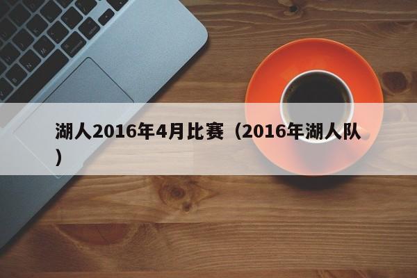 湖人2016年4月比賽（2016年湖人隊）